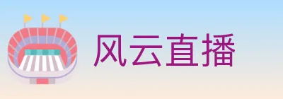 风云直播 logo